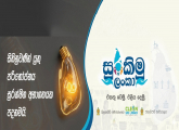 සුරකිමු ලංකා